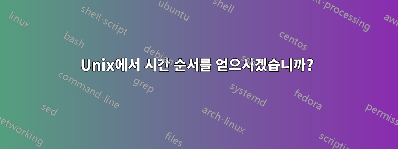 Unix에서 시간 순서를 얻으시겠습니까?