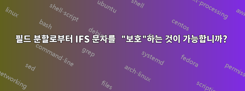 필드 분할로부터 IFS 문자를 "보호"하는 것이 가능합니까?