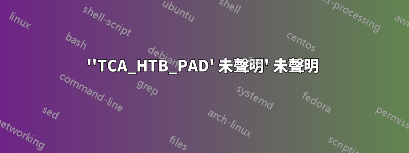 ''TCA_HTB_PAD' 未聲明' 未聲明