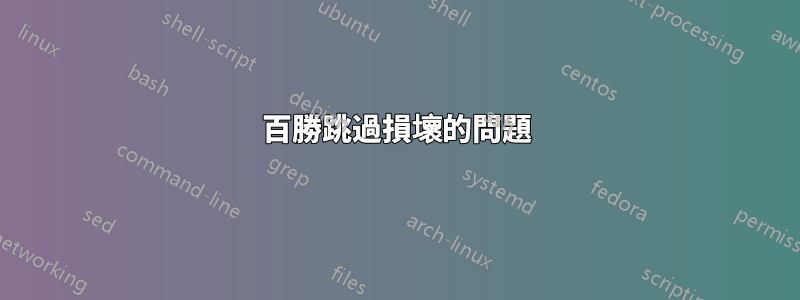 百勝跳過損壞的問題