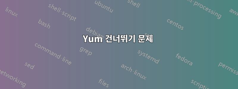 Yum 건너뛰기 문제