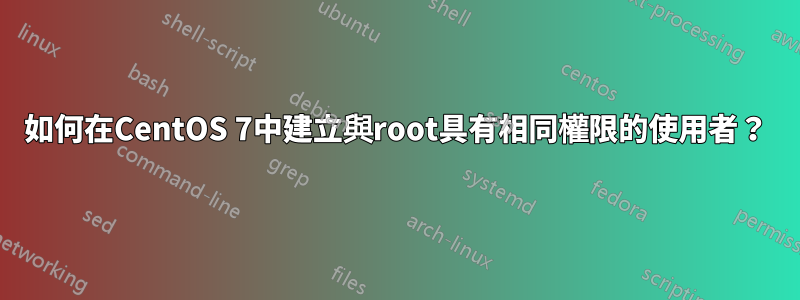 如何在CentOS 7中建立與root具有相同權限的使用者？