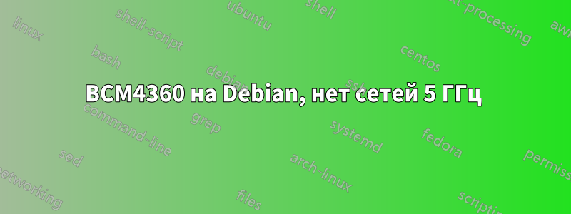 BCM4360 на Debian, нет сетей 5 ГГц