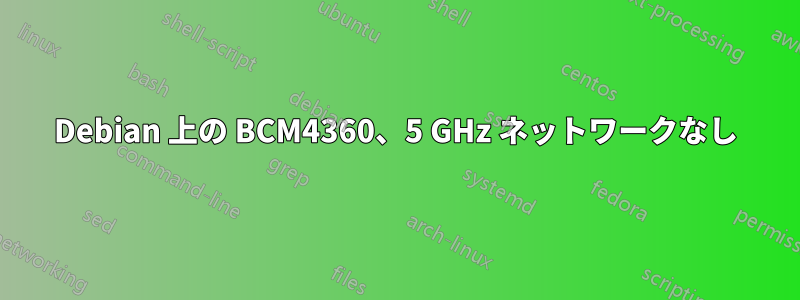 Debian 上の BCM4360、5 GHz ネットワークなし