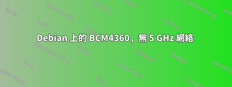 Debian 上的 BCM4360，無 5 GHz 網絡