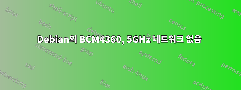Debian의 BCM4360, 5GHz 네트워크 없음