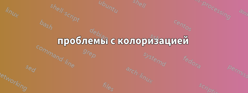 проблемы с колоризацией