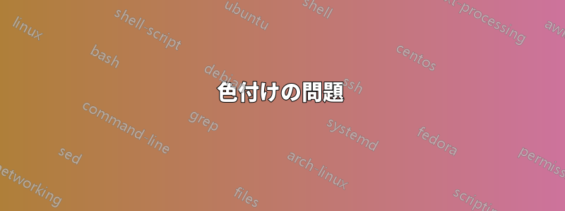 色付けの問題