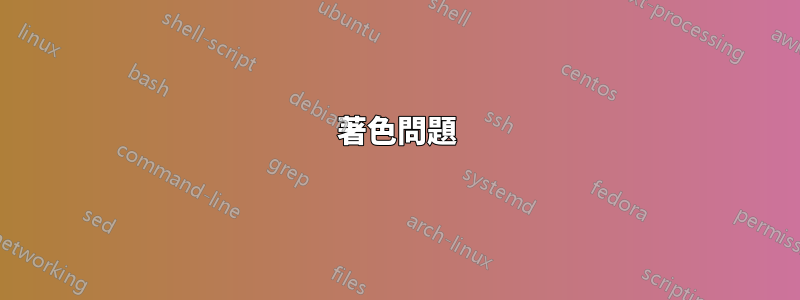 著色問題
