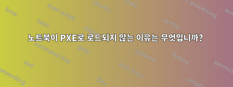 노트북이 PXE로 로드되지 않는 이유는 무엇입니까?