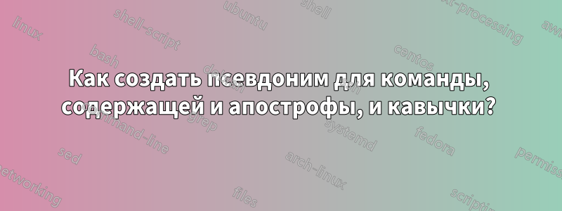 Как создать псевдоним для команды, содержащей и апострофы, и кавычки?
