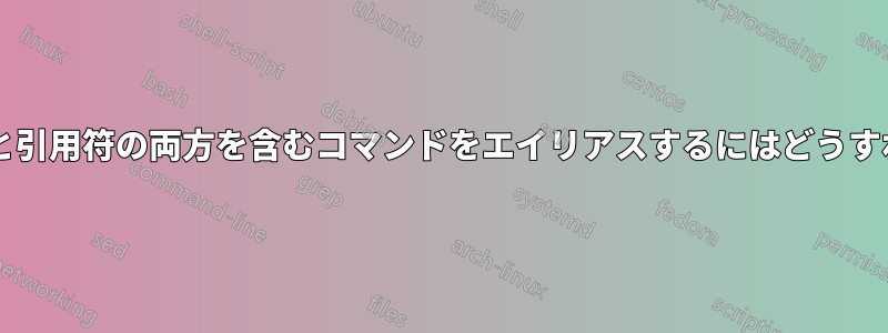 アポストロフィと引用符の両方を含むコマンドをエイリアスするにはどうすればよいですか?