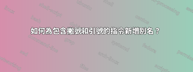 如何為包含撇號和引號的指令新增別名？