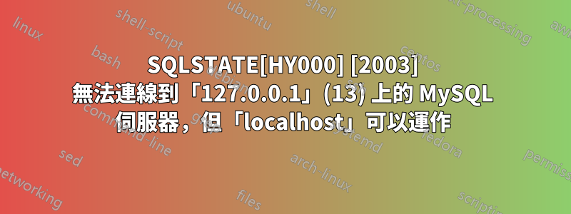 SQLSTATE[HY000] [2003] 無法連線到「127.0.0.1」(13) 上的 MySQL 伺服器，但「localhost」可以運作