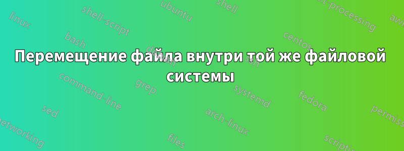 Перемещение файла внутри той же файловой системы