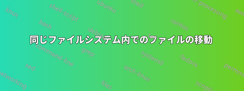 同じファイルシステム内でのファイルの移動