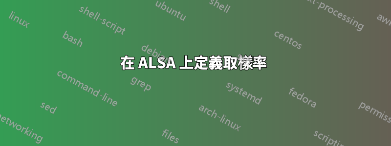 在 ALSA 上定義取樣率