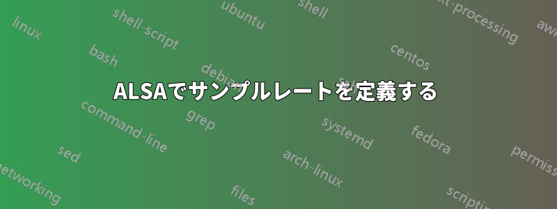 ALSAでサンプルレートを定義する