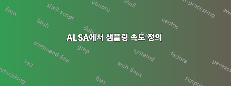 ALSA에서 샘플링 속도 정의