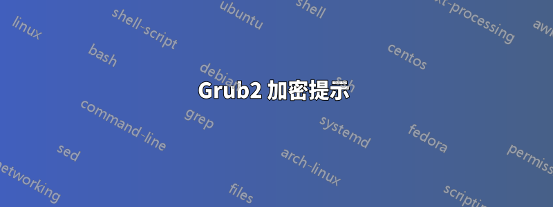 Grub2 加密提示