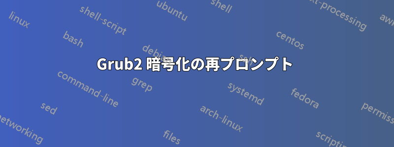 Grub2 暗号化の再プロンプト