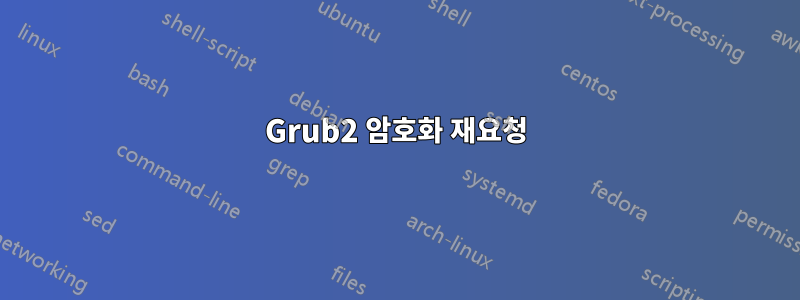 Grub2 암호화 재요청