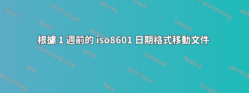 根據 1 週前的 iso8601 日期格式移動文件