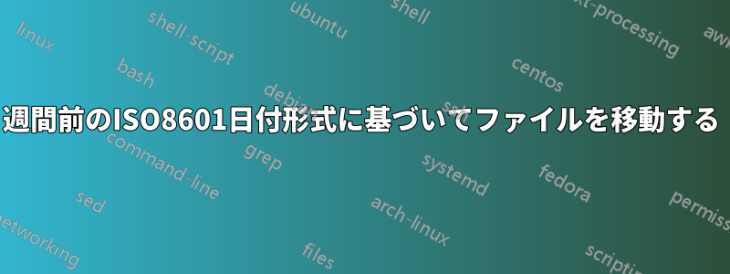 1週間前のISO8601日付形式に基づいてファイルを移動する