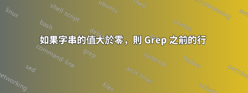 如果字串的值大於零，則 Grep 之前的行