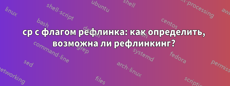 cp с флагом рефлинка: как определить, возможна ли рефлинкинг?