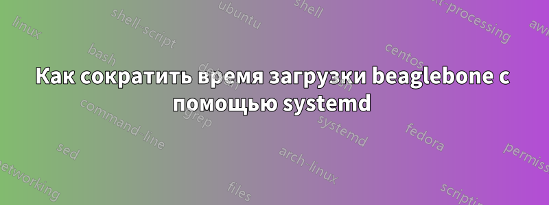 Как сократить время загрузки beaglebone с помощью systemd