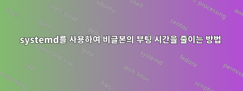 systemd를 사용하여 비글본의 부팅 시간을 줄이는 방법