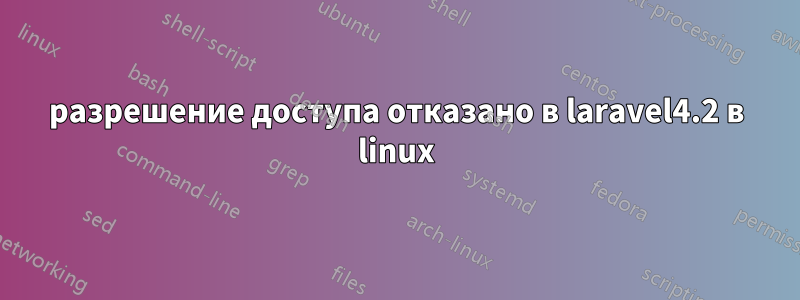 разрешение доступа отказано в laravel4.2 в linux