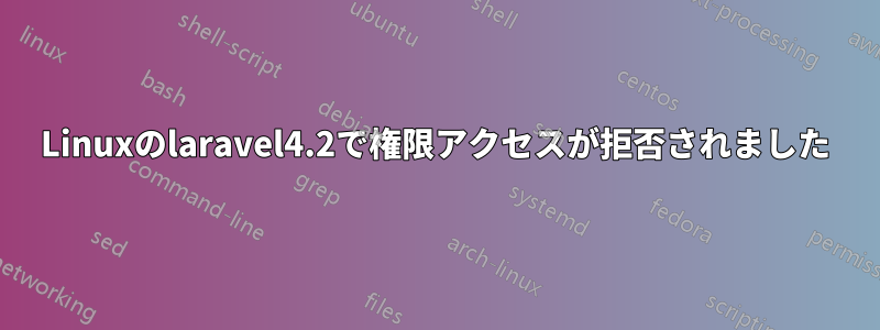 Linuxのlaravel4.2で権限アクセスが拒否されました