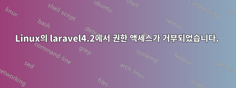 Linux의 laravel4.2에서 권한 액세스가 거부되었습니다.