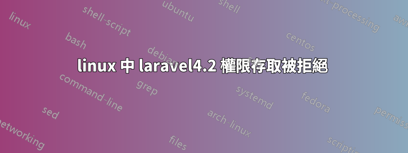 linux 中 laravel4.2 權限存取被拒絕