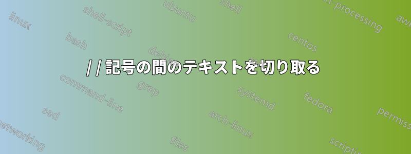 / / 記号の間のテキストを切り取る