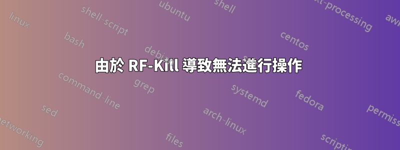 由於 RF-Kill 導致無法進行操作