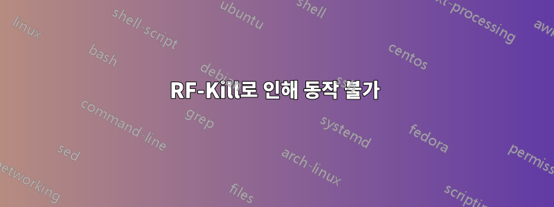 RF-Kill로 인해 동작 불가