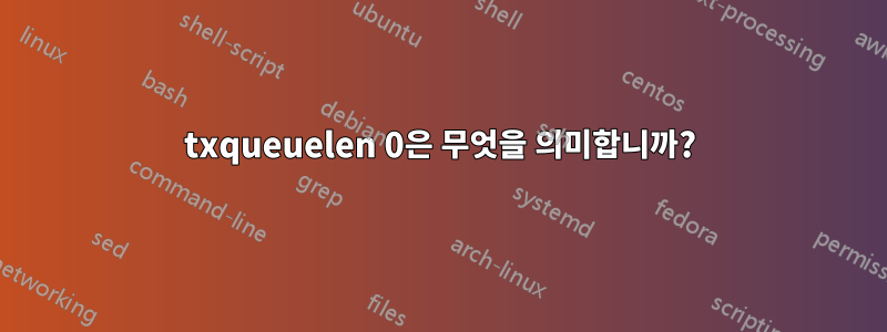 txqueuelen 0은 무엇을 의미합니까?