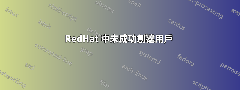 RedHat 中未成功創建用戶