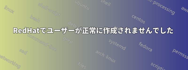 RedHatでユーザーが正常に作成されませんでした