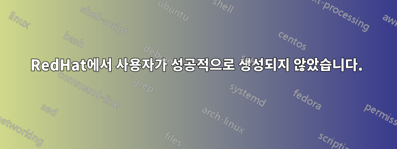 RedHat에서 사용자가 성공적으로 생성되지 않았습니다.