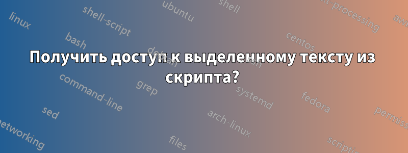 Получить доступ к выделенному тексту из скрипта?