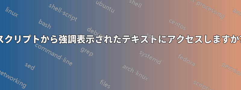 スクリプトから強調表示されたテキストにアクセスしますか?