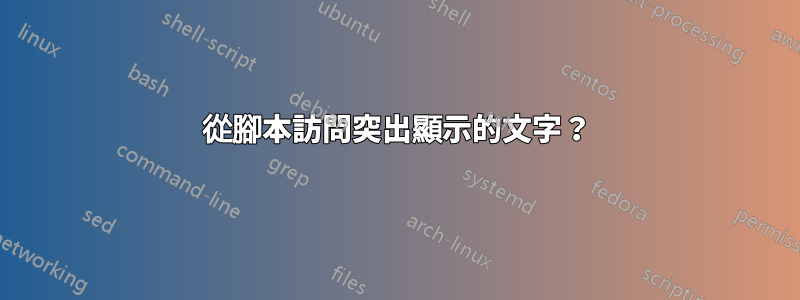 從腳本訪問突出顯示的文字？