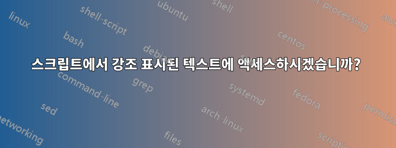 스크립트에서 강조 표시된 텍스트에 액세스하시겠습니까?