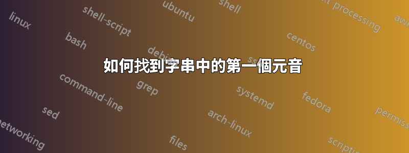 如何找到字串中的第一個元音