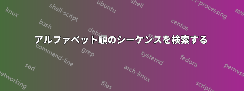 アルファベット順のシーケンスを検索する