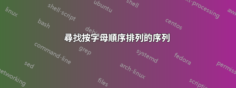 尋找按字母順序排列的序列